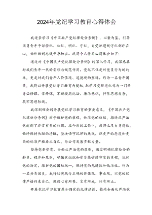 开展2024年《党纪学习培训教育》个人心得感悟 （7份）_74.docx