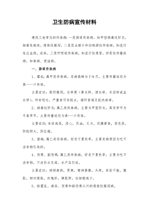 施工现场卫生防病宣传教育材料.doc