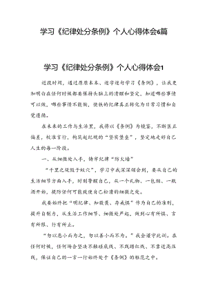 2024年6-7月学习《纪律处分条例》个人心得体会6篇.docx