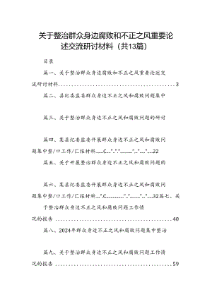 关于整治群众身边腐败和不正之风重要论述交流研讨材料13篇（精选）.docx
