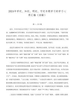 2024年学纪、知纪、明纪、守纪专题学习的学习心得汇编（10篇）.docx