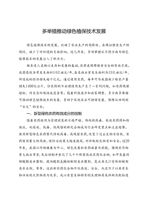 多举措推动绿色植保技术发展.docx
