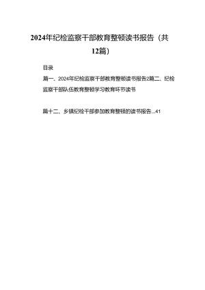 2024年纪检监察干部教育整顿读书报告【12篇】.docx