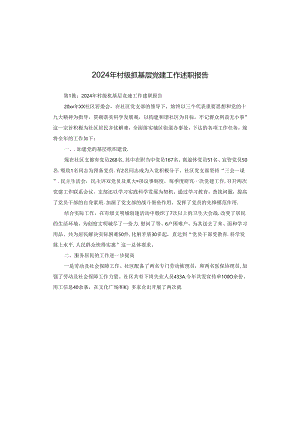 2024年村级抓基层党建工作述职报告.docx