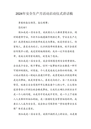2024年安全生产月启动仪式发言稿（8份）.docx
