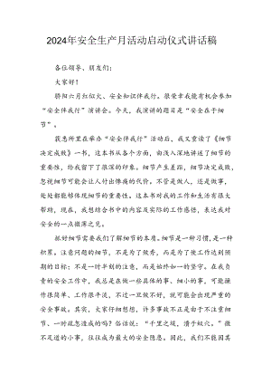 2024年安全生产月启动仪式发言稿（5份）.docx