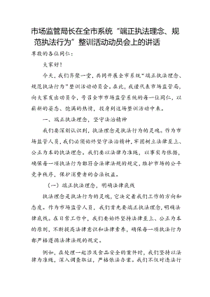 市场监管局长在全市系统“端正执法理念、规范执法行为”整训活动动员会上的讲话.docx