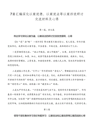 7篇汇编深化以案说德、以案说法等以案四说研讨交流材料及心得.docx
