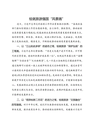 关于旅游工作的研讨交流发言：绘就旅游强国“风景画”.docx