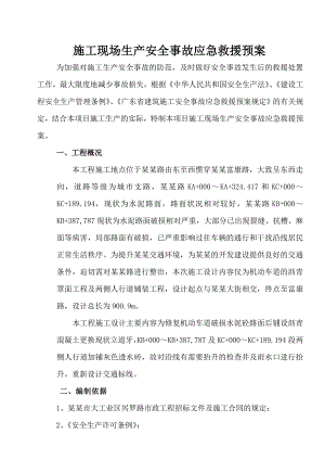 施工现场生产安全事故应急救援预案.doc