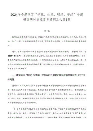2024年专题学习“学纪、知纪、明纪、守纪”专题研讨研讨交流发言提纲及心得8篇.docx