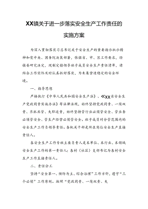 XX镇关于进一步落实安全生产工作责任的实施方案.docx