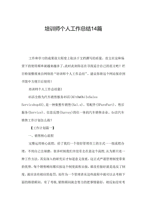 培训师个人工作总结14篇.docx