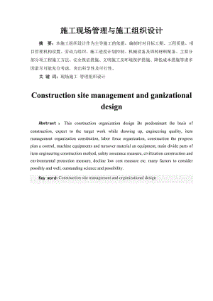 施工现场管理与施工组织设计.doc
