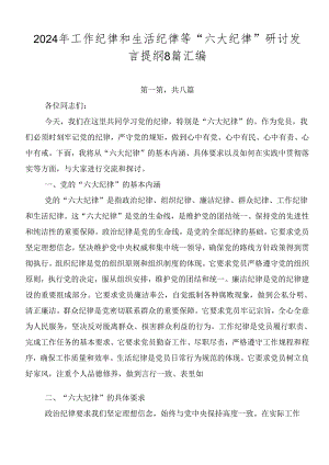 2024年工作纪律和生活纪律等“六大纪律”研讨发言提纲8篇汇编.docx