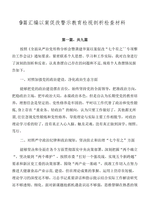 9篇汇编以案促改警示教育检视剖析检查材料.docx
