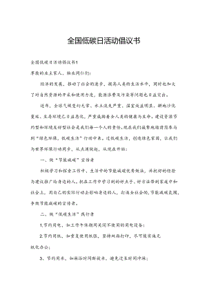 全国低碳日活动倡议书.docx