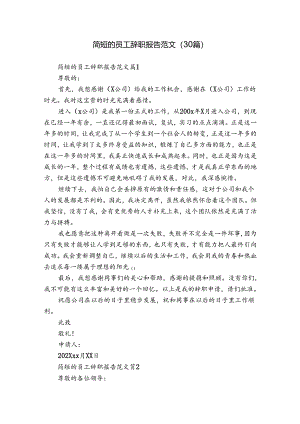 简短的员工辞职报告范文（30篇）.docx