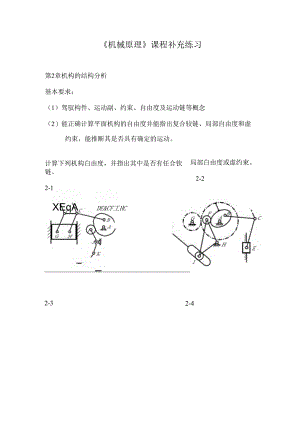 《机械原理》课程补充习题.docx