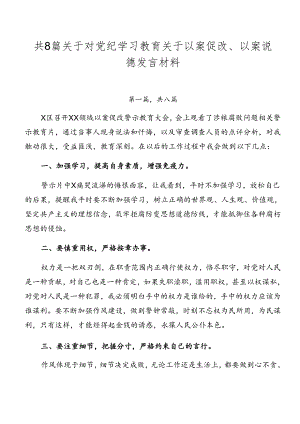 共8篇关于对党纪学习教育关于以案促改、以案说德发言材料.docx