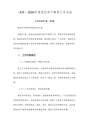 （8篇）2024年度党纪学习教育工作总结.docx