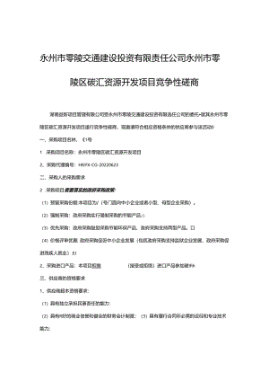 【招标】永州市零陵区碳汇资源开发项目.docx