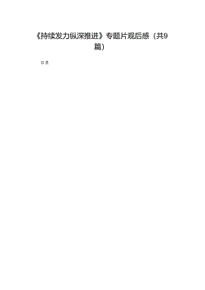 （9篇）《持续发力纵深推进》专题片观后感范文精选.docx