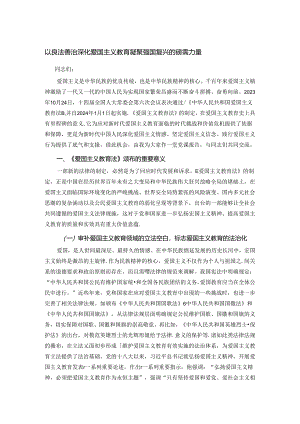 以良法善治深化爱国主义教育 凝聚强国复兴的磅礴力量.docx