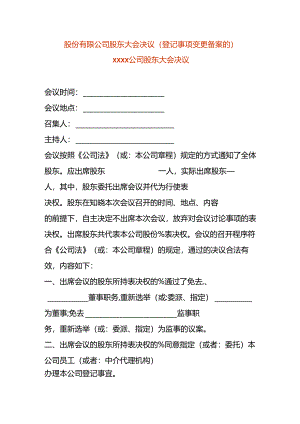 股份有限公司股东会决议-变更董事.docx