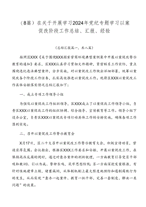 （8篇）在关于开展学习2024年党纪专题学习以案促改阶段工作总结、汇报、经验.docx