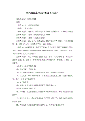 有关班会主持词开场白（31篇）.docx