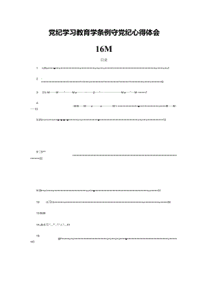 党纪学习教育学条例守党纪心得体会16篇.docx