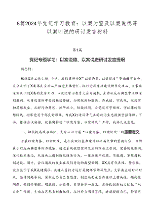 8篇2024年党纪学习教育：以案为鉴及以案说德等以案四说的研讨发言材料.docx