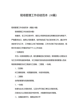 现场管理工作总结范本（30篇）.docx