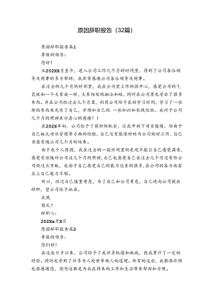 原因辞职报告（32篇）.docx