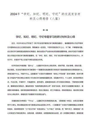 2024年“学纪、知纪、明纪、守纪”的交流发言材料及心得感悟（八篇）.docx