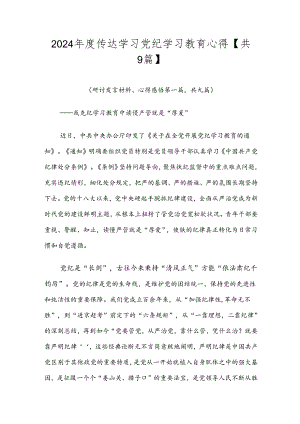 2024年度传达学习党纪学习教育心得【共9篇】.docx