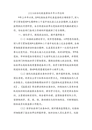 2024派驻纪检监察组半年工作总结.docx