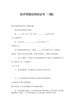 技术传授合同协议书（3篇）.docx
