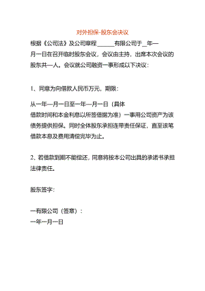 对外担保-股东会决议模板.docx