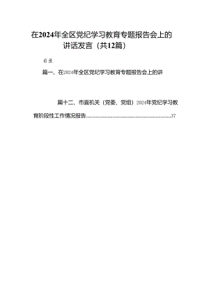 在2024年全区党纪学习教育专题报告会上的讲话发言12篇（精选）.docx
