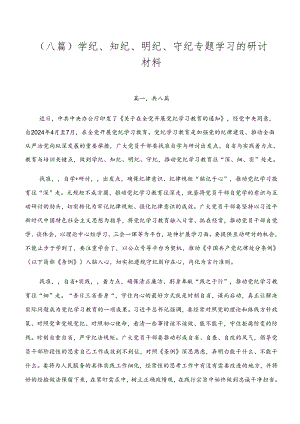 （八篇）学纪、知纪、明纪、守纪专题学习的研讨材料.docx