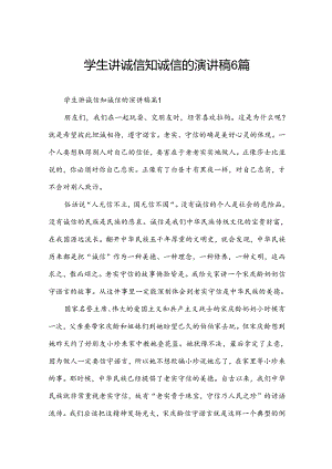 学生讲诚信知诚信的演讲稿6篇.docx