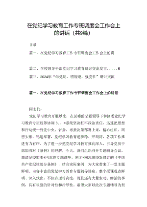 在党纪学习教育工作专班调度会工作会上的讲话9篇（精选版）.docx