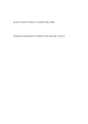 2024年县委书记在党纪学习教育读书班六大纪律研讨发言材料和学习《中国共产党纪律处分条例》分组交流发言.docx