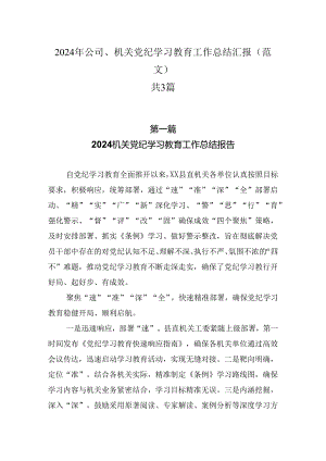 2024年公司、机关党纪学习教育工作总结汇报（范文）共3篇.docx
