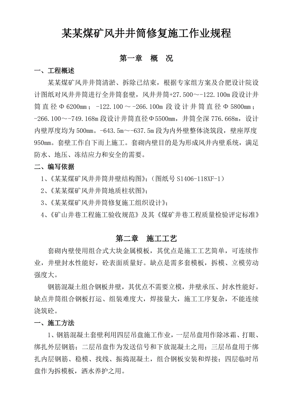 板集煤矿风井井筒修复施工作业规程.doc_第1页