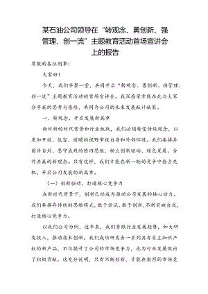 某石油公司领导在“转观念、勇创新、强管理、创一流”主题教育活动首场宣讲会上的报告.docx