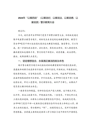 【7篇】2024年“以案四说”（以案说纪、以案说法、以案说德、以案说责）警示教育大会集合.docx