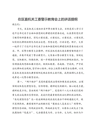 在区直机关工委警示教育会上的讲话提纲.docx